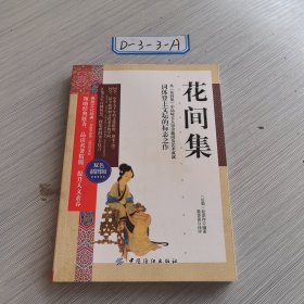 花间集