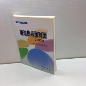 理论热点面对面2008   【 9品 +++正版现货 自然旧 多图拍摄 看图下单 收藏佳品】