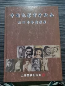中国电影百年纪念三四十年代影星（上海地铁纪念卡，20张全）