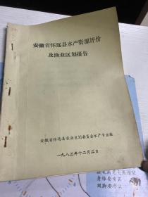 安徽省怀远县水产资源评价及渔业区划报告