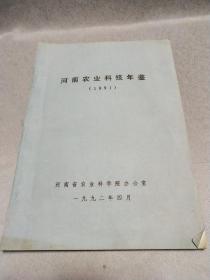 河南省农业科技年鉴1991