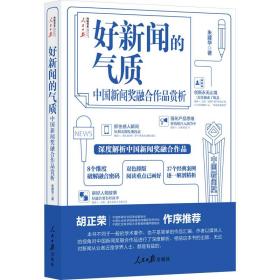 好新闻的气质：中国新闻奖融合作品赏析