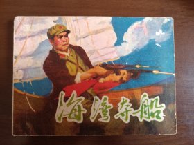 海湾夺船