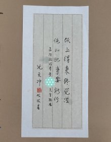 资深媒体人 作家 藏书家 沈文冲 软笔笺纸小书法一页 有上款已遮挡（纸上得来终觉浅，绝知此事要躬行）