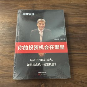 郎咸平说：你的投资机会在哪里