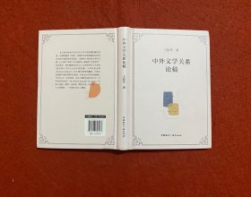 中外文学关系论稿