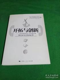 开拓与创新 : 上海市基层信访工作经验汇编