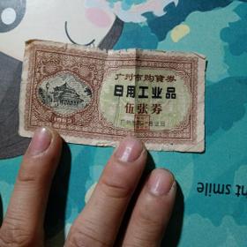 广州市购货券1962年5张券