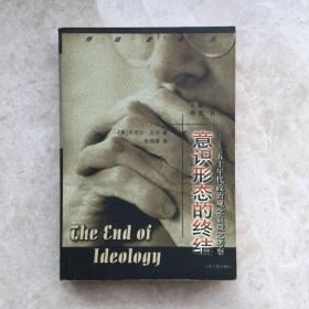 意识形态的终结：50年代政治观念衰微之考察