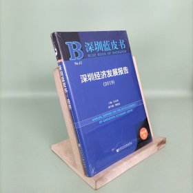 深圳蓝皮书：深圳经济发展报告（2019）