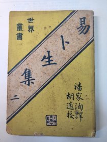 《易卜生集》第一册，第二册，两册全