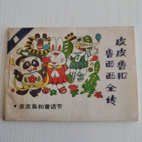 精品连环画套书：天津版《皮皮鲁和鲁西西全传》十二册全（印数极少40000册）