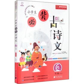 小学生必背古诗文（六年级套装上下册）/全脑语文进阶阅读培优特训100篇