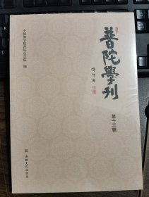 普陀学刊(第十三辑) 中国佛学院普陀山学院编13 国家宗教事务局宗教文化出版社正规出版物【本页显示图片(封面、版权页、目录页等）为本店实拍，确保是正版图书，自有库存现货，不搞代购代销，杭州直发。需开发票，请在订单中留言。】