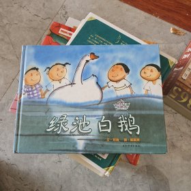 《綠池白鵝》