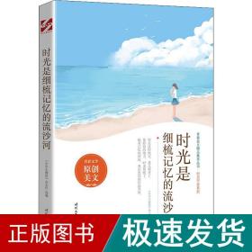 时光是细梳记忆的流沙河