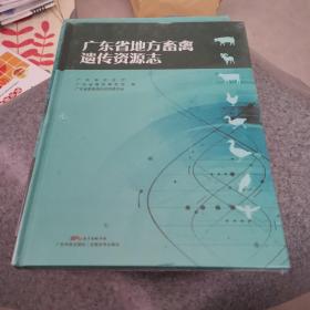 广东省地方畜禽遗传资源志