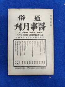 通俗医事月刊 第2卷4、5、6号合刊