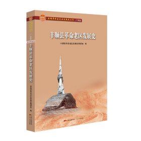 丰顺县老区发展史/全国老区县发展史丛书.广东卷
