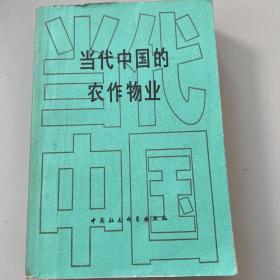 当代中国的农作物业