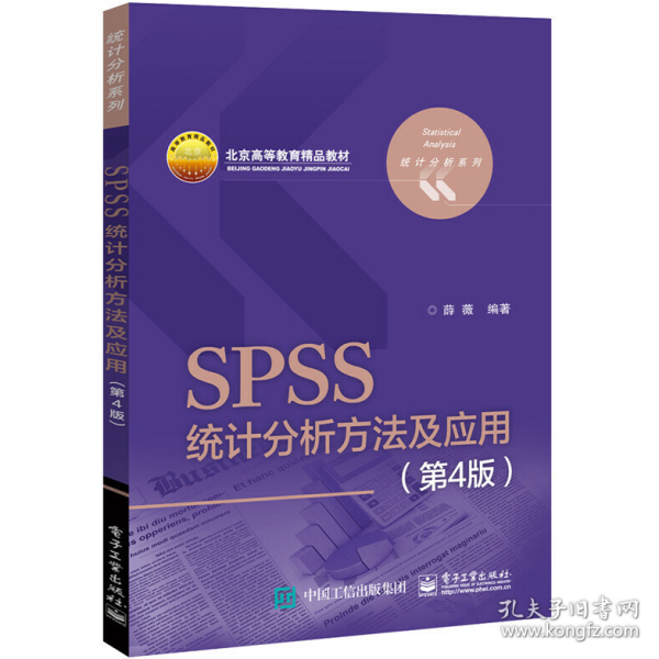 SPSS统计分析方法及应用（第4版）