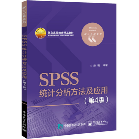 SPSS统计分析方法及应用（第4版）