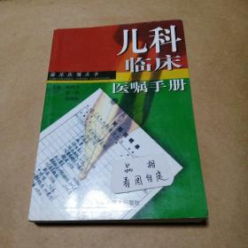 儿科临床医嘱手册  陈树宝