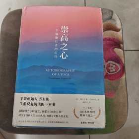 崇高之心：一个瑜伽行者的自传