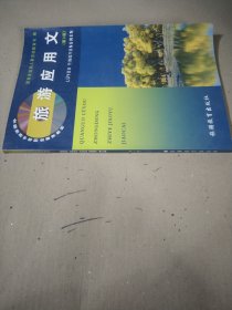 旅游应用文（第2版）
