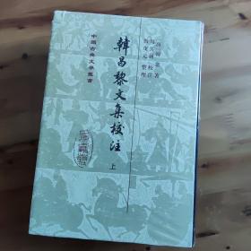 韩昌黎文集校注(全二册)(精)(中国古典文学丛书)