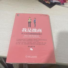 我是微商：月入50万微商修炼笔记