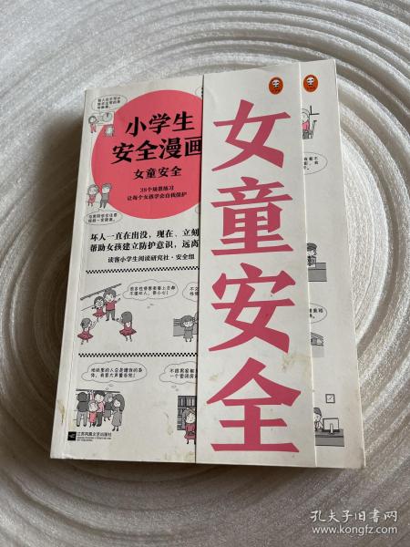 小学生安全漫画女童安全（坏人一直在出没，现在、立刻、马上帮助女孩建立防护意识，远离性侵害）