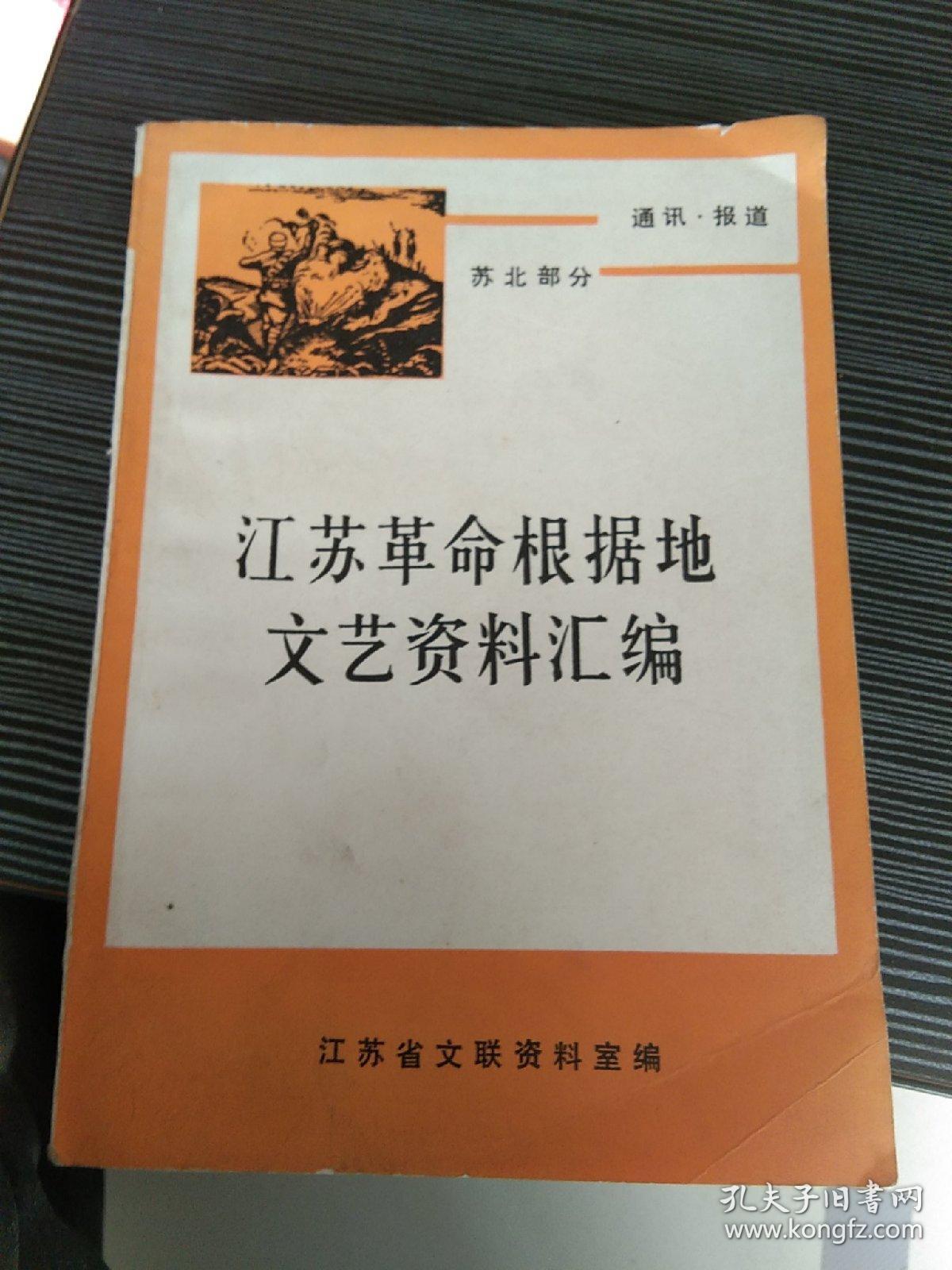 江苏革命根据地文艺资料汇编（上）