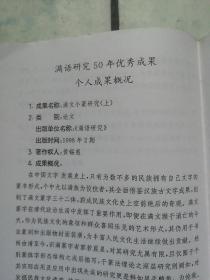 著名满语研究专家黄锡惠满语研究50年优秀成果个人成果概况