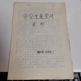 沈阳第二毛纺织厂 安全生产宣传资料