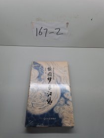 故圆梦长江缘