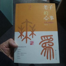老子的心事——雪煮《道德经》第贰辑