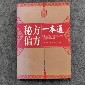 新编一本通系列丛书：秘方偏方一本通