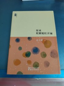 迟子建散文系列：原来姹紫嫣红开遍