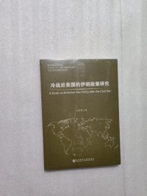 教育部高校社科文库：冷战后美国的伊朗政策研究