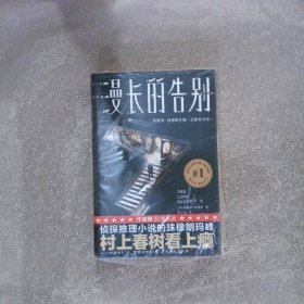 漫长的告别(作家榜经典文库)