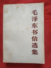 毛泽东书信选集（大32开，内页干净，没有阅读痕迹，16号）