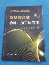 铜及铜合金冶炼、加工与应用