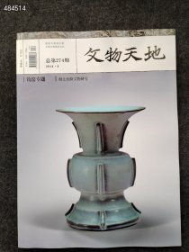 文物天地2014.4月钧窑专题售价20元