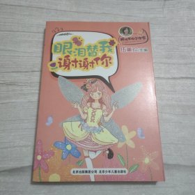 阳光家族小作家 眼泪替我谢谢你（伍美珍主编，揭晓写作秘密，打造新星小作家）