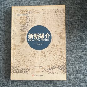 复旦新闻与传播学译库：新新媒介