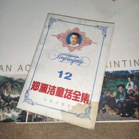 郑渊洁童话全集12（第十二卷）