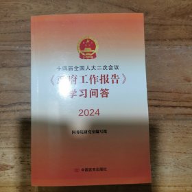 十四届全国人大二次会议《政府工作报告》学习问答