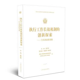 执行工作长效机制的创新探索——门头沟法院实践