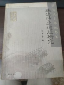 珠海沙丘遗址研究